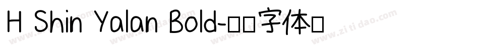 H Shin Yalan Bold字体转换